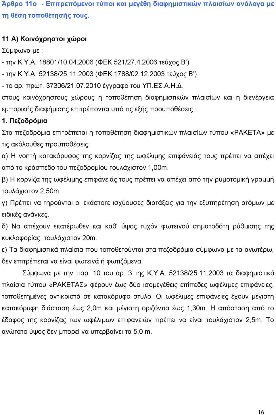 στους κοινόχρηστους χώρους η τοποθέτηση διαφημιστικών πλαισίων και η διενέργεια εμπορικής διαφήμισης επιτρέπονται υπό τις εξής προϋποθέσεις : 1.