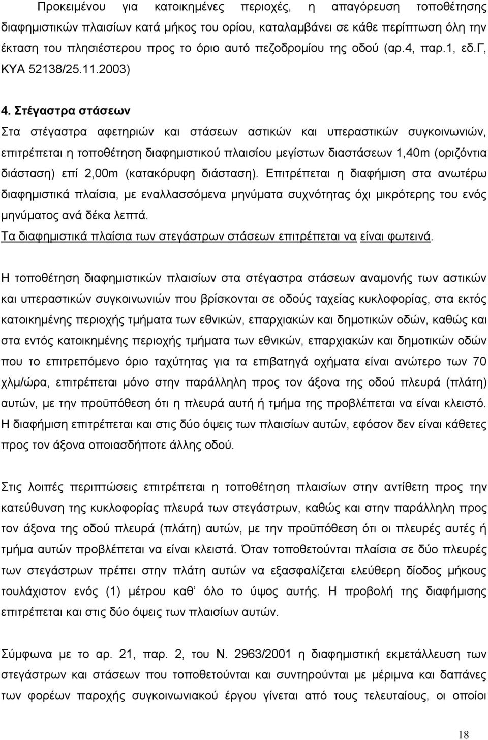 Στέγαστρα στάσεων Στα στέγαστρα αφετηριών και στάσεων αστικών και υπεραστικών συγκοινωνιών, επιτρέπεται η τοποθέτηση διαφημιστικού πλαισίου μεγίστων διαστάσεων 1,40m (οριζόντια διάσταση) επί 2,00m