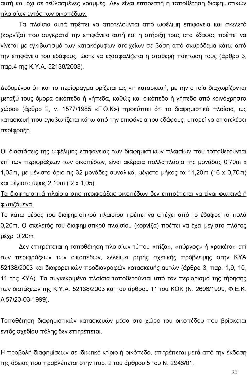 στοιχείων σε βάση από σκυρόδεμα κάτω από την επιφάνεια του εδάφους, ώστε να εξασφαλίζεται η σταθερή πάκτωση τους (άρθρο 3, παρ.4 της Κ.Υ.Α. 52138/2003).