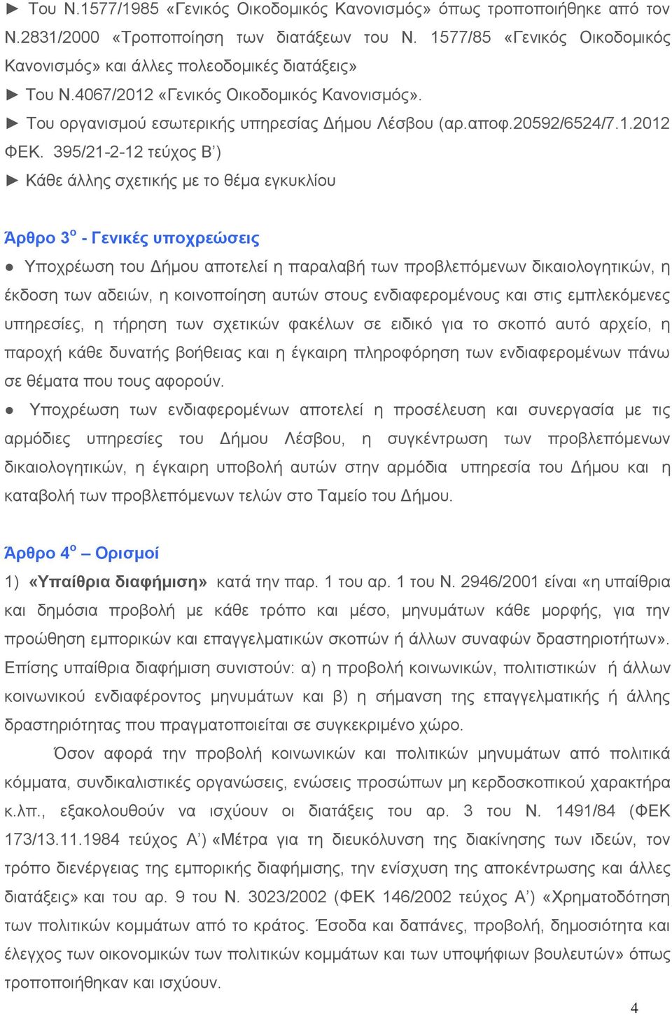 395/21-2-12 τεύχος Β ) Κάθε άλλης σχετικής με το θέμα εγκυκλίου Άρθρο 3 ο - Γενικές υποχρεώσεις Υποχρέωση του Δήμου αποτελεί η παραλαβή των προβλεπόμενων δικαιολογητικών, η έκδοση των αδειών, η