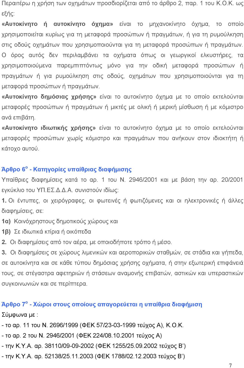 χρησιμοποιούνται για τη μεταφορά προσώπων ή πραγμάτων.