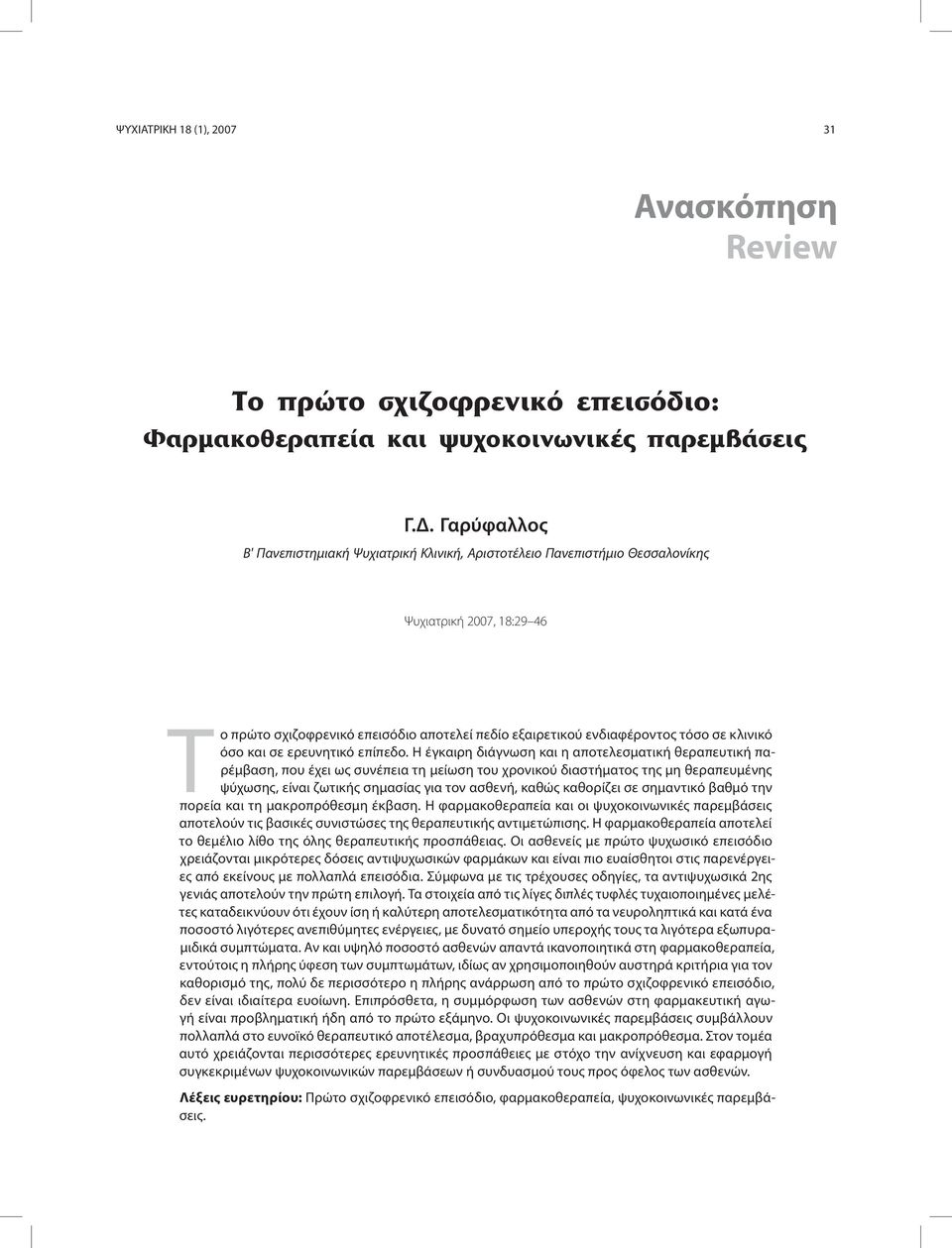 κλινικό όσο και σε ερευνητικό επίπεδο.