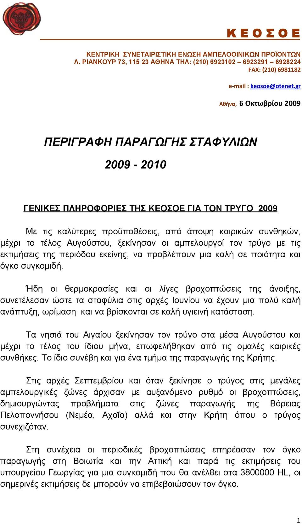 Αυγούστου, ξεκίνησαν οι αμπελουργοί τον τρύγο με τις εκτιμήσεις της περιόδου εκείνης, να προβλέπουν μια καλή σε ποιότητα και όγκο συγκομιδή.