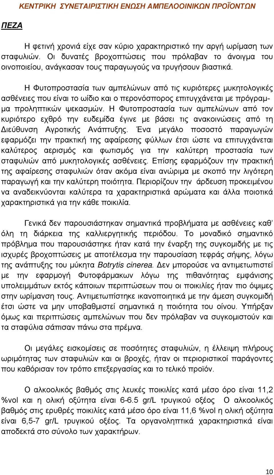 Η Φυτοπροστασία των αμπελώνων από τις κυριότερες μυκητολογικές ασθένειες που είναι το ωίδιο και ο περονόσπορος επιτυγχάνεται με πρόγραμμα προληπτικών ψεκασμών.