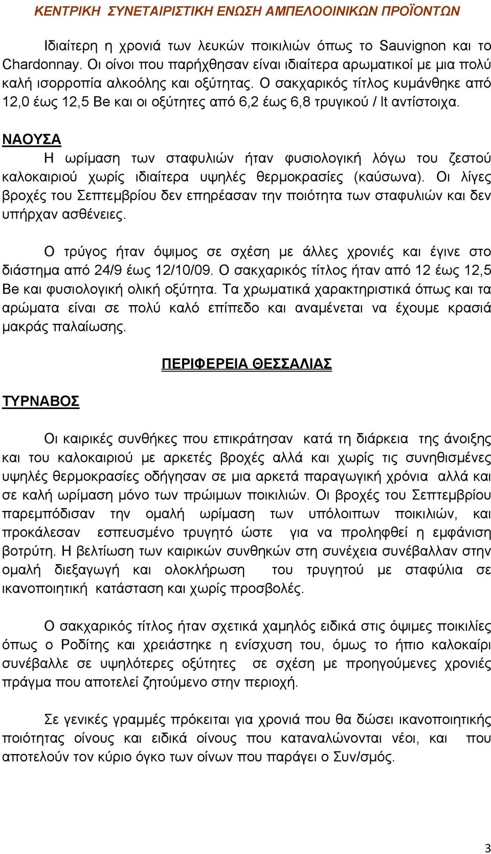 ΝΑΟΥΣΑ Η ωρίμαση των σταφυλιών ήταν φυσιολογική λόγω του ζεστού καλοκαιριού χωρίς ιδιαίτερα υψηλές θερμοκρασίες (καύσωνα).