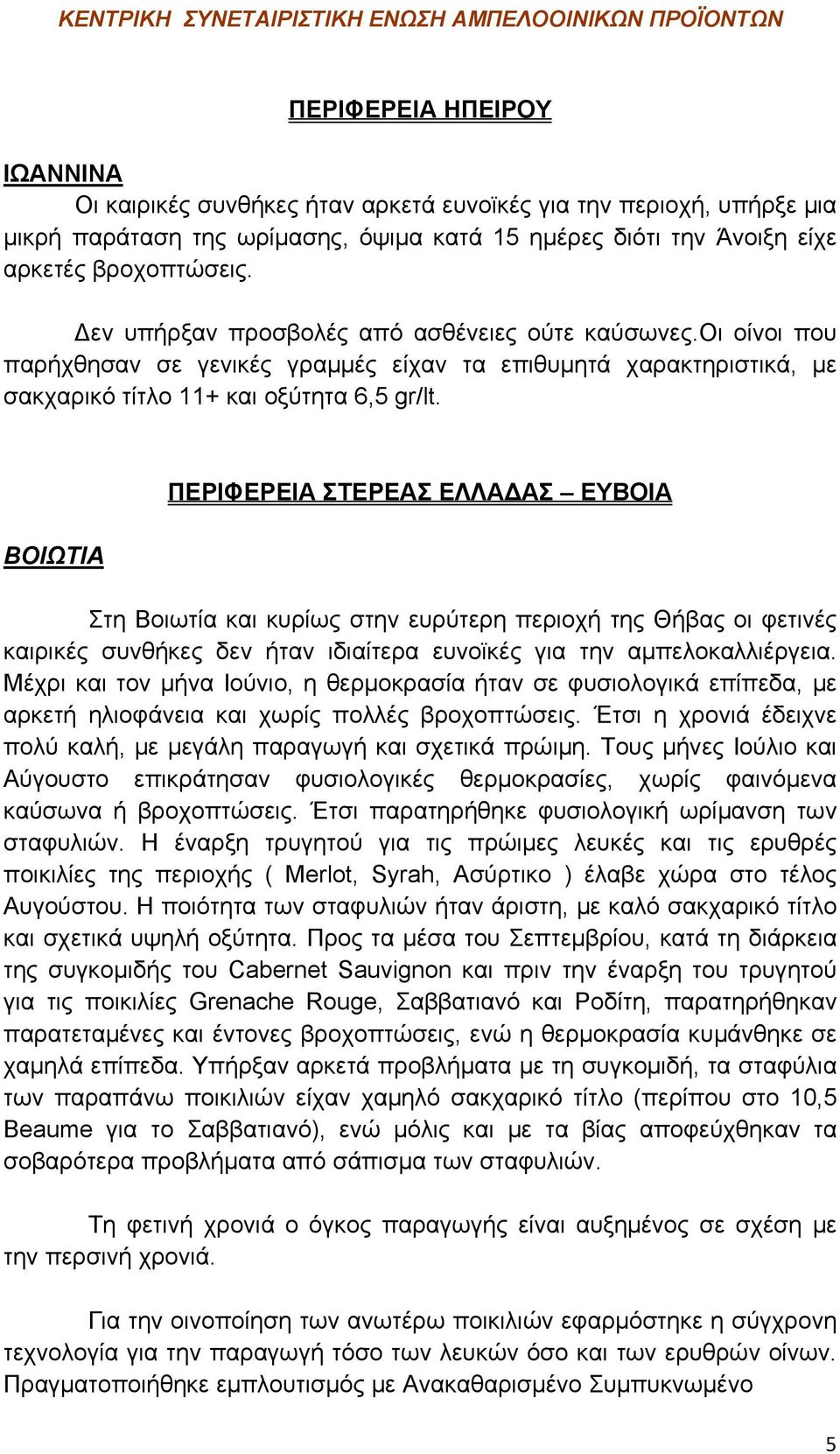 ΒΟΙΩΤΙΑ ΠΕΡΙΦΕΡΕΙΑ ΣΤΕΡΕΑΣ ΕΛΛΑΔΑΣ ΕΥΒΟΙΑ Στη Βοιωτία και κυρίως στην ευρύτερη περιοχή της Θήβας οι φετινές καιρικές συνθήκες δεν ήταν ιδιαίτερα ευνοϊκές για την αμπελοκαλλιέργεια.