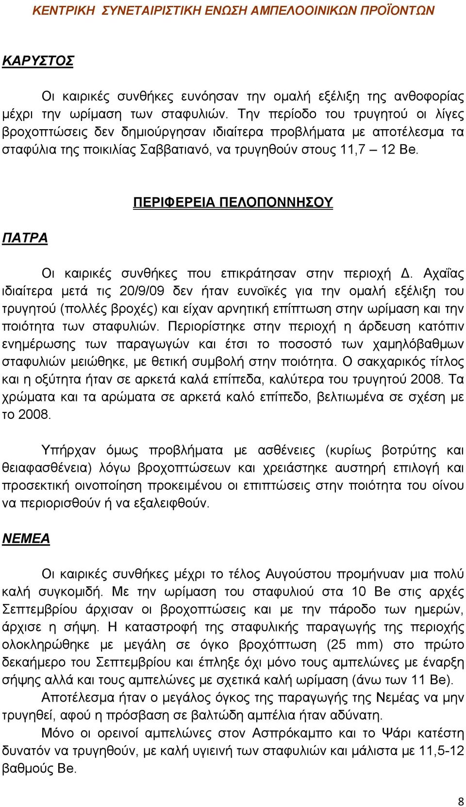 ΠΑΤΡΑ ΠΕΡΙΦΕΡΕΙΑ ΠΕΛΟΠΟΝΝΗΣΟΥ Οι καιρικές συνθήκες που επικράτησαν στην περιοχή Δ.