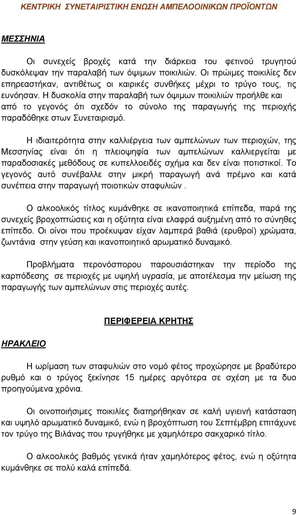 Η δυσκολία στην παραλαβή των όψιμων ποικιλιών προήλθε και από το γεγονός ότι σχεδόν το σύνολο της παραγωγής της περιοχής παραδόθηκε στων Συνεταιρισμό.