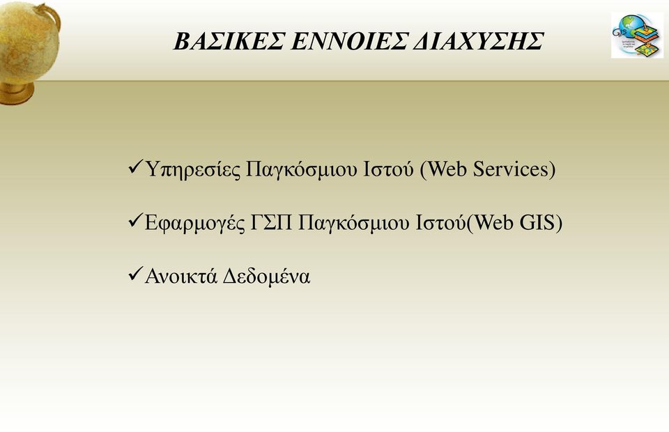 (Web Services) Εφαρμογές ΓΣΠ