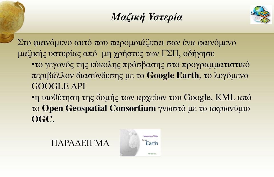 περιβάλλον διασύνδεσης με το Google Earth, το λεγόμενο GOOGLE API η υιοθέτηση της δομής