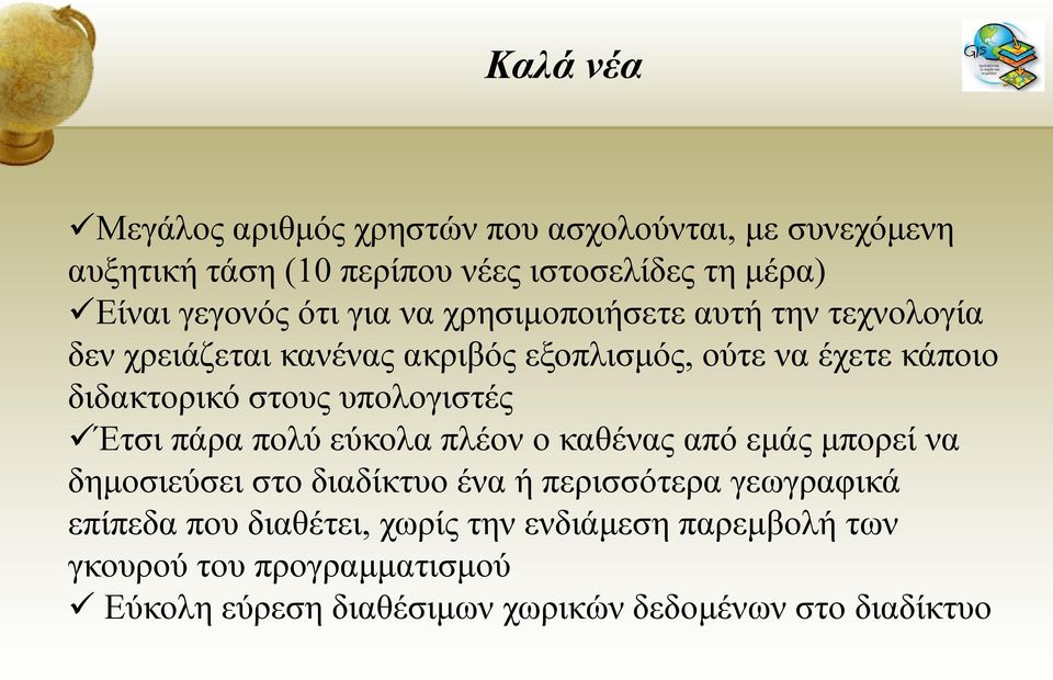 υπολογιστές Έτσι πάρα πολύ εύκολα πλέον ο καθένας από εμάς μπορεί να δημοσιεύσει στο διαδίκτυο ένα ή περισσότερα γεωγραφικά