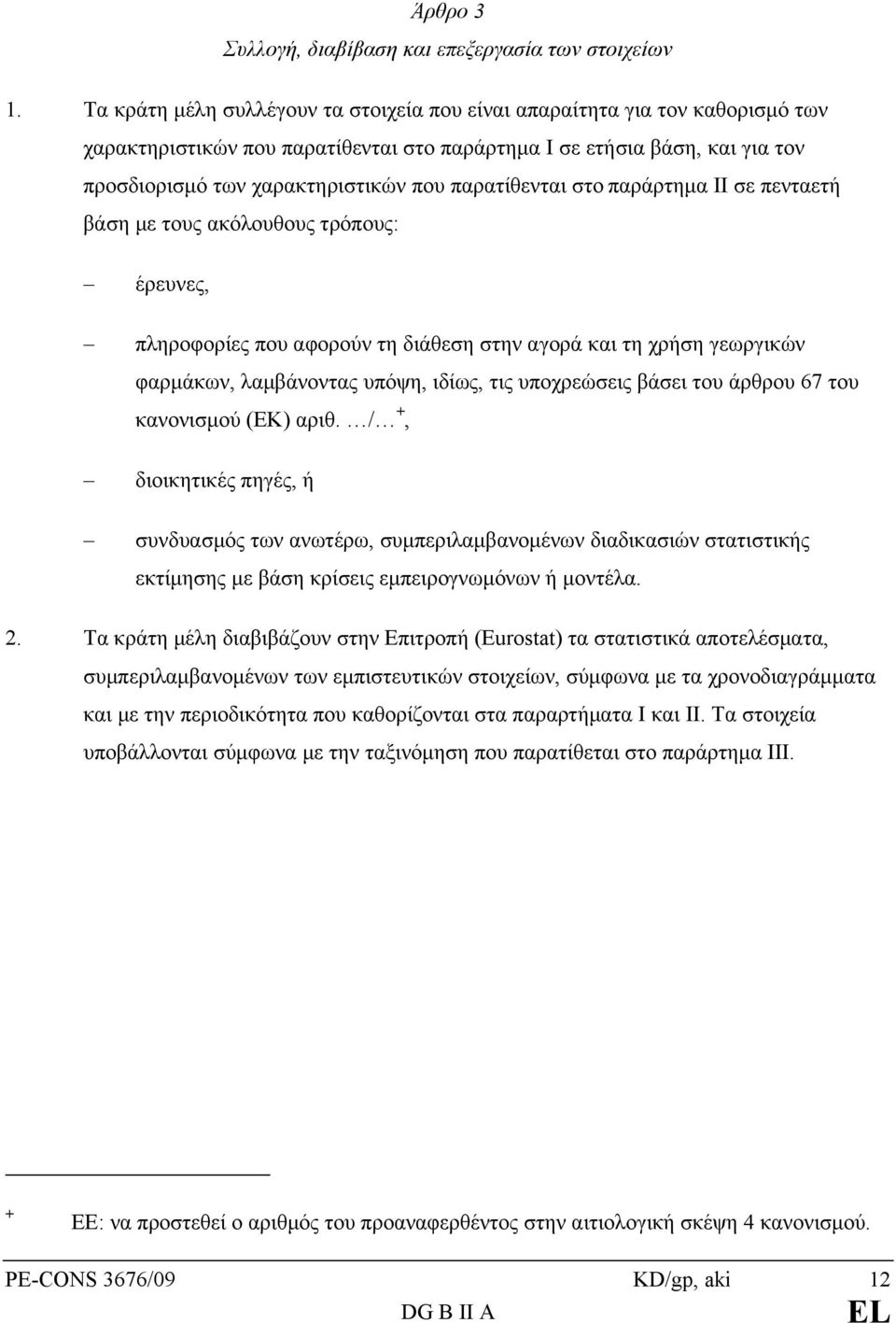 παρατίθενται στο παράρτημα II σε πενταετή βάση με τους ακόλουθους τρόπους: έρευνες, πληροφορίες που αφορούν τη διάθεση στην αγορά και τη χρήση γεωργικών φαρμάκων, λαμβάνοντας υπόψη, ιδίως, τις