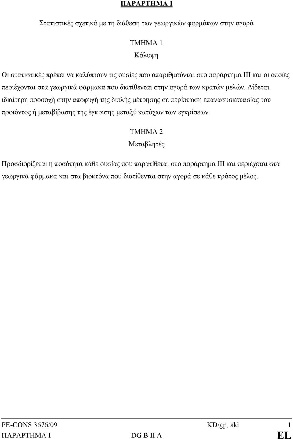 Δίδεται ιδιαίτερη προσοχή στην αποφυγή της διπλής μέτρησης σε περίπτωση επανασυσκευασίας του προϊόντος ή μεταβίβασης της έγκρισης μεταξύ κατόχων των εγκρίσεων.