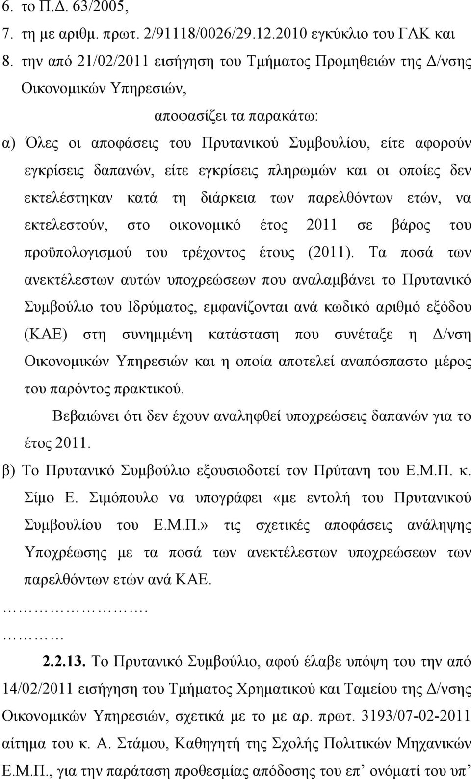 εγκρίσεις πληρωμών και οι οποίες δεν εκτελέστηκαν κατά τη διάρκεια των παρελθόντων ετών, να εκτελεστούν, στο οικονομικό έτος 2011 σε βάρος του προϋπολογισμού του τρέχοντος έτους (2011).