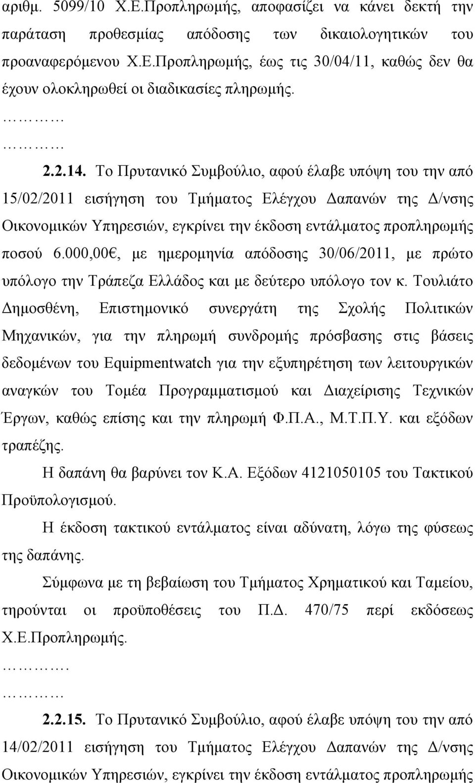 000,00, με ημερομηνία απόδοσης 30/06/2011, με πρώτο υπόλογο την Τράπεζα Ελλάδος και με δεύτερο υπόλογο τον κ.