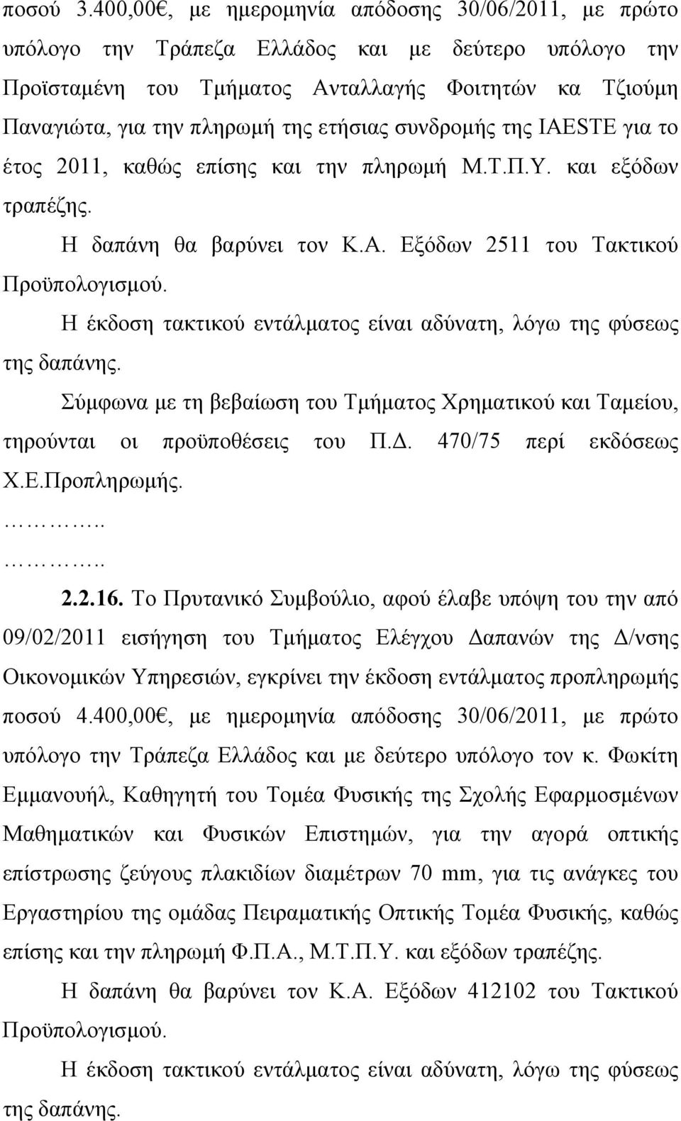 ετήσιας συνδρομής της IAESTE για το έτος 2011, καθώς επίσης και την πληρωμή Μ.Τ.Π.Υ. και εξόδων τραπέζης. Η δαπάνη θα βαρύνει τον Κ.Α. Εξόδων 2511 του Τακτικού Προϋπολογισμού.