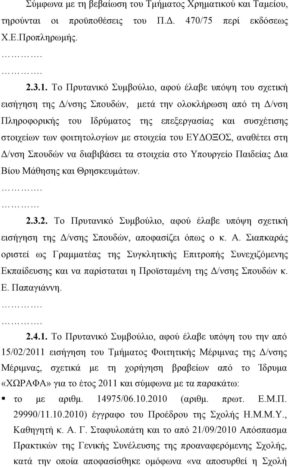 φοιτητολογίων με στοιχεία του ΕΥΔΟΞΟΣ, αναθέτει στη Δ/νση Σπουδών να διαβιβάσει τα στοιχεία στο Υπουργείο Παιδείας Δια Βίου Μάθησης και Θρησκευμάτων. 2.