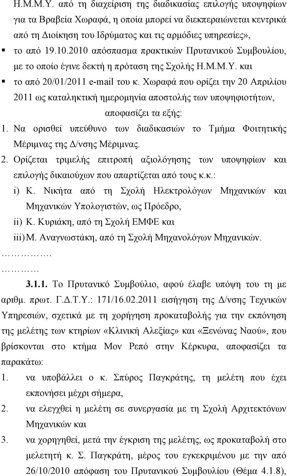 Χωραφά που ορίζει την 20 Απριλίου 2011 ως καταληκτική ημερομηνία αποστολής των υποψηφιοτήτων, αποφασίζει τα εξής: 1.