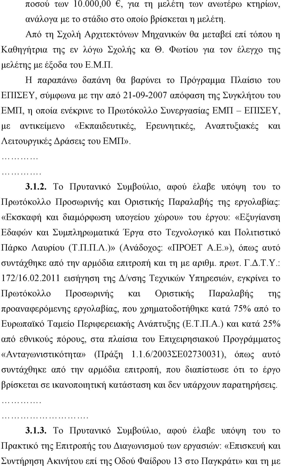 Η παραπάνω δαπάνη θα βαρύνει το Πρόγραμμα Πλαίσιο του ΕΠΙΣΕΥ, σύμφωνα με την από 21-09-2007 απόφαση της Συγκλήτου του ΕΜΠ, η οποία ενέκρινε το Πρωτόκολλο Συνεργασίας ΕΜΠ ΕΠΙΣΕΥ, με αντικείμενο