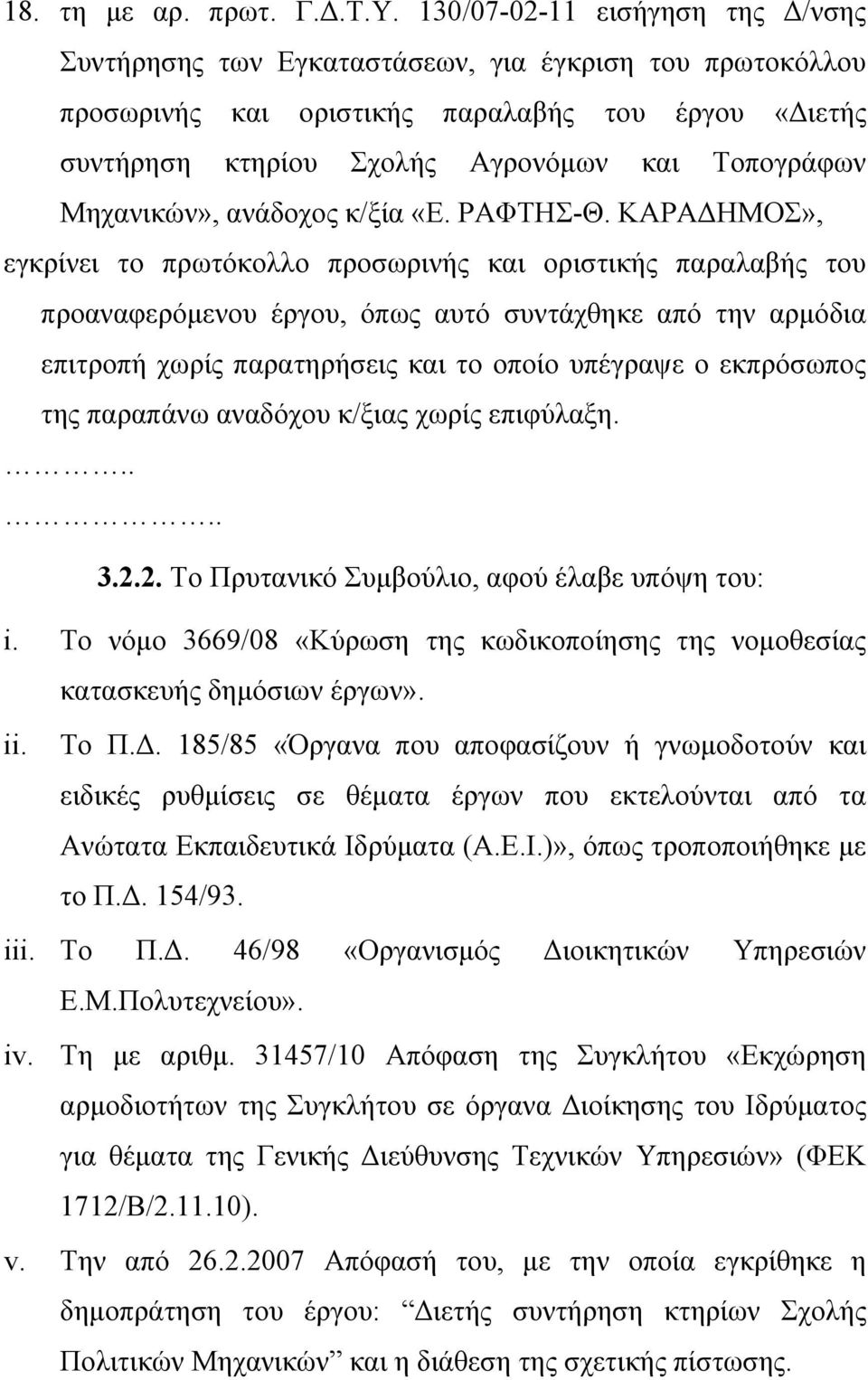 Μηχανικών», ανάδοχος κ/ξία «Ε. ΡΑΦΤΗΣ-Θ.