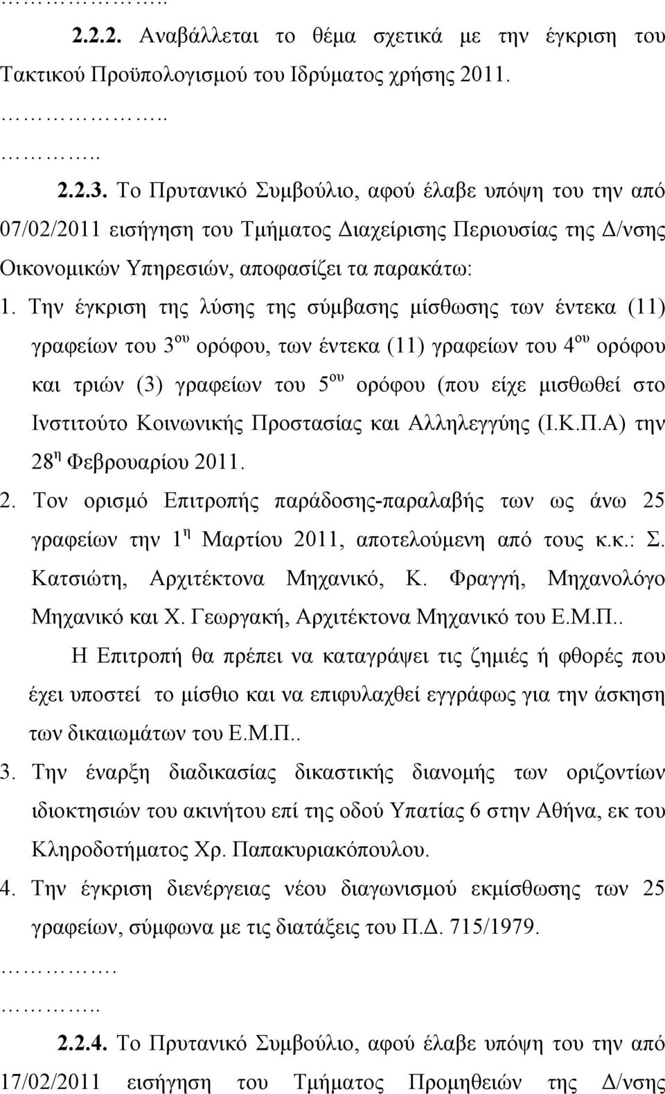 Την έγκριση της λύσης της σύμβασης μίσθωσης των έντεκα (11) γραφείων του 3 ου ορόφου, των έντεκα (11) γραφείων του 4 ου ορόφου και τριών (3) γραφείων του 5 ου ορόφου (που είχε μισθωθεί στο Ινστιτούτο