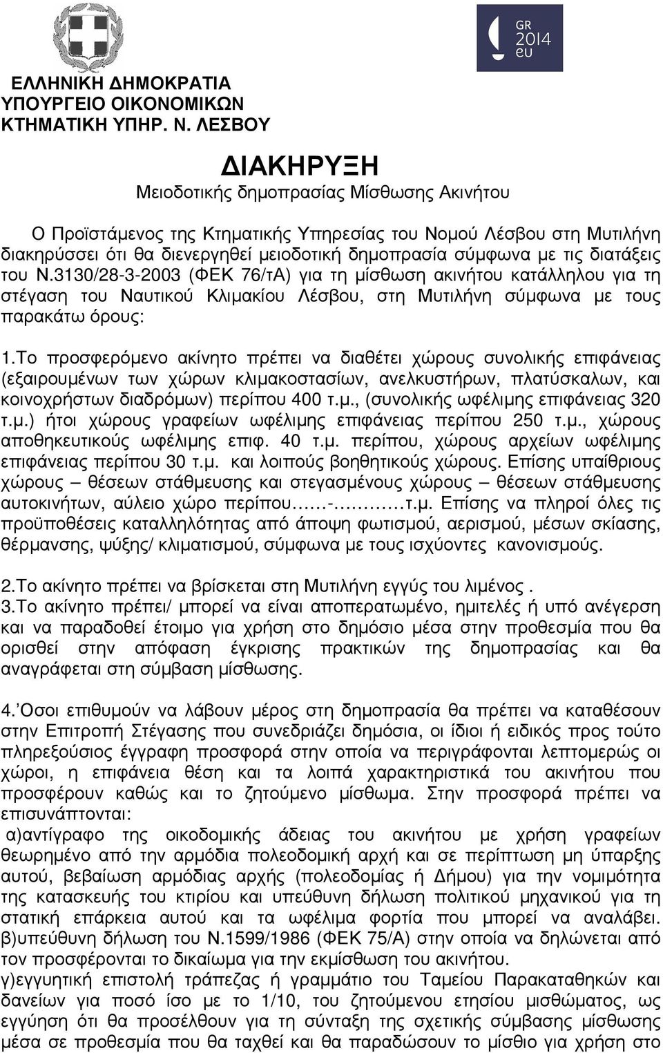 διατάξεις του Ν.3130/28-3-2003 (ΦΕΚ 76/τΑ) για τη µίσθωση ακινήτου κατάλληλου για τη στέγαση του Ναυτικού Κλιµακίου Λέσβου, στη Μυτιλήνη σύµφωνα µε τους παρακάτω όρους: 1.