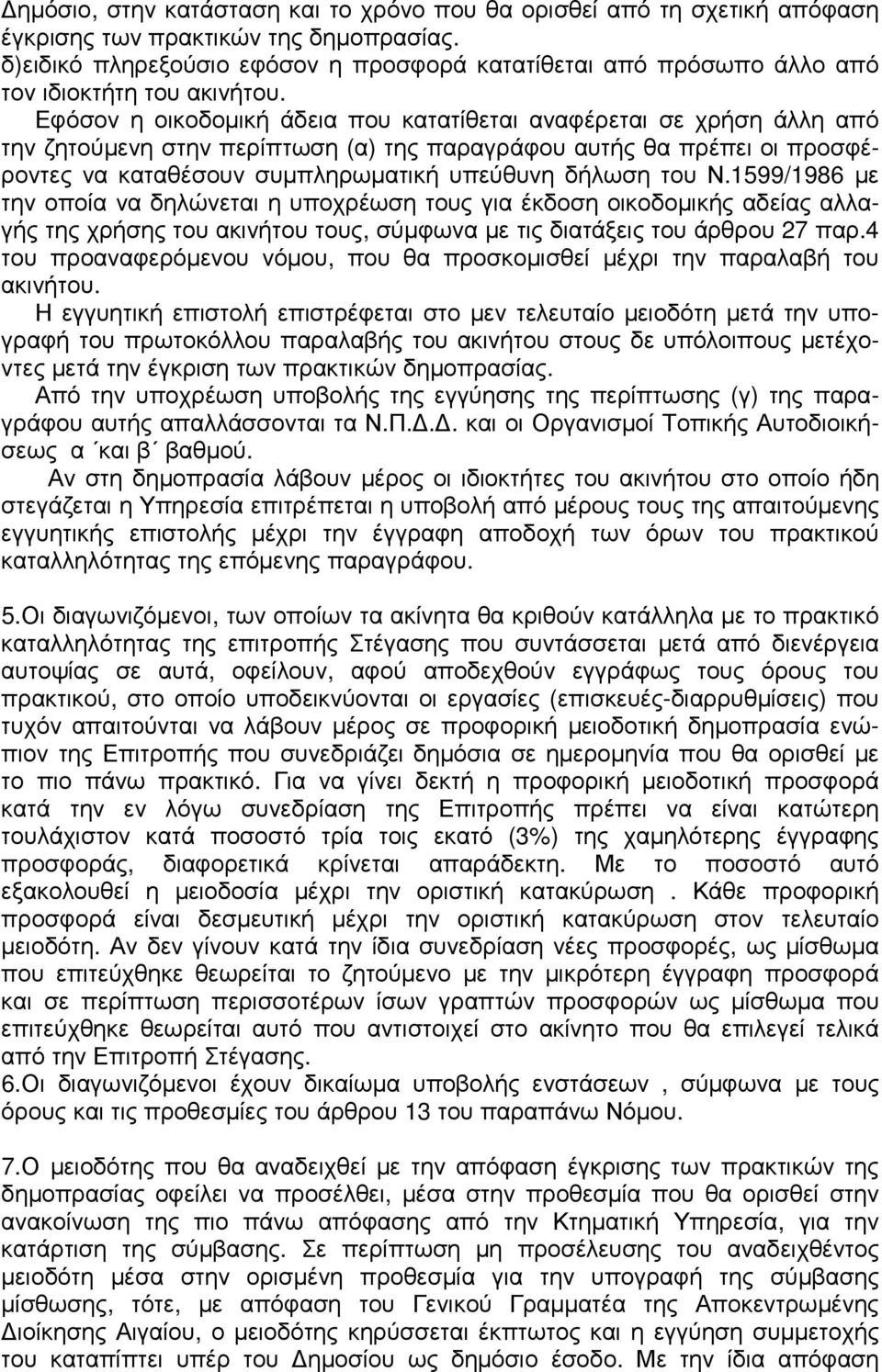 Εφόσον η οικοδοµική άδεια που κατατίθεται αναφέρεται σε χρήση άλλη από την ζητούµενη στην περίπτωση (α) της παραγράφου αυτής θα πρέπει οι προσφέροντες να καταθέσουν συµπληρωµατική υπεύθυνη δήλωση του