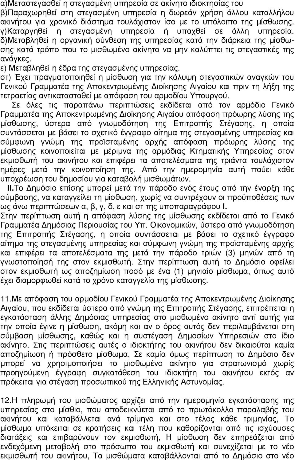 δ)μεταβληθεί η οργανική σύνθεση της υπηρεσίας κατά την διάρκεια της µίσθωσης κατά τρόπο που το µισθωµένο ακίνητο να µην καλύπτει τις στεγαστικές της ανάγκες.