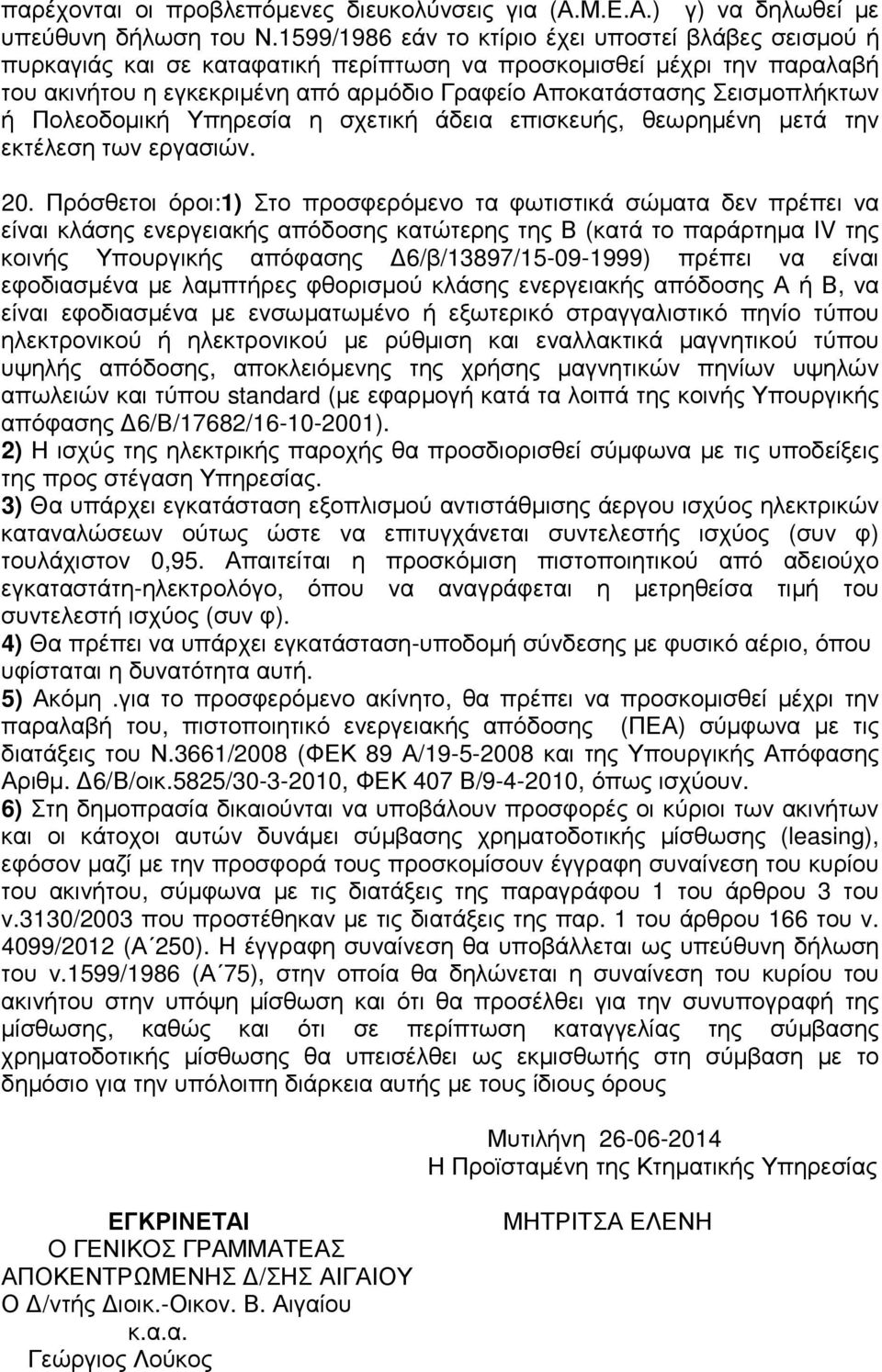 Σεισµοπλήκτων ή Πολεοδοµική Υπηρεσία η σχετική άδεια επισκευής, θεωρηµένη µετά την εκτέλεση των εργασιών. 20.