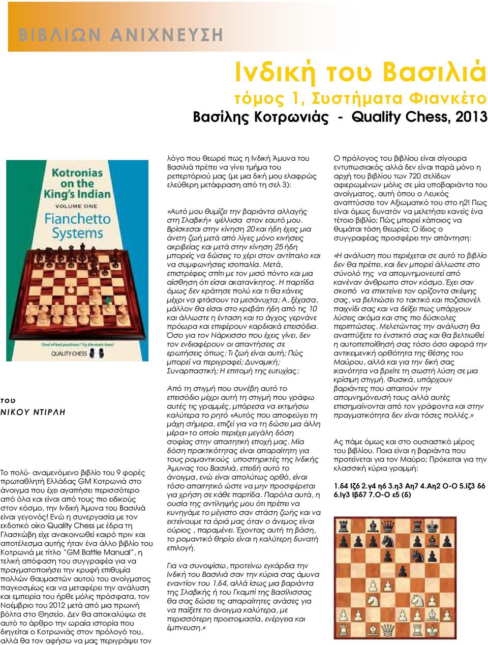 Ενώ η συνεργασία µε τον εκδοτικό οίκο Quality Chess µε έδρα τη Γλασκώβη είχε ανακοινωθεί καιρό πριν και αποτέλεσµα αυτής ήταν ένα άλλο βιβλίο του Κοτρωνιά µε τίτλο GM Battle Manual, η τελική απόφαση