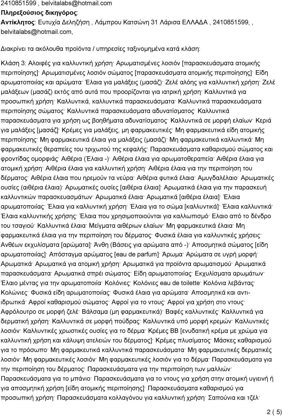 [παρασκευάσματα ατομικής περιποίησης] Είδη αρωματοποιίας και αρώματα Έλαια για μαλάξεις (μασάζ) Ζελέ αλόης για καλλυντική χρήση Ζελέ μαλάξεων (μασάζ) εκτός από αυτά που προορίζονται για ιατρική χρήση