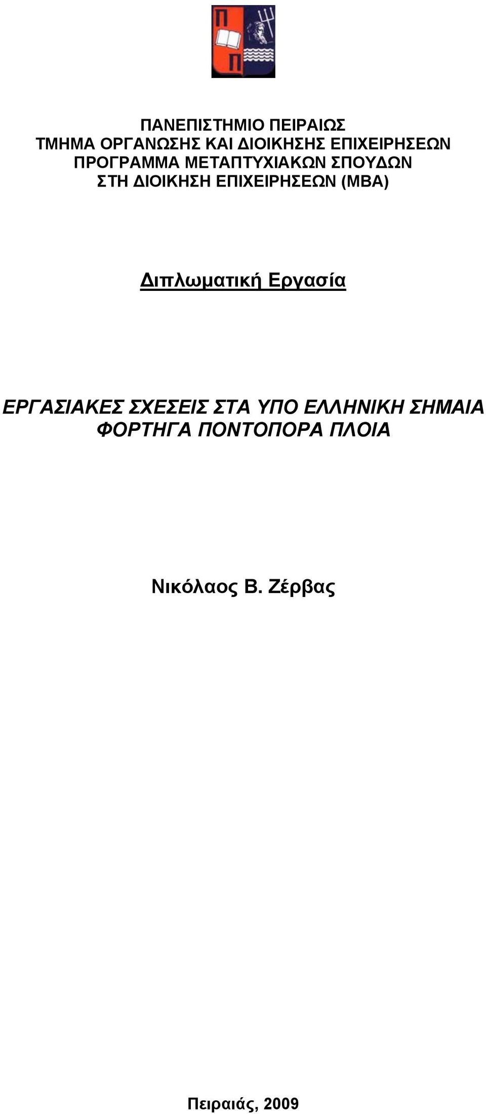 ΕΠΙΧΕΙΡΗΣΕΩΝ (ΜΒΑ) ιπλωµατική Εργασία ΕΡΓΑΣΙΑΚΕΣ ΣΧΕΣΕΙΣ ΣΤΑ