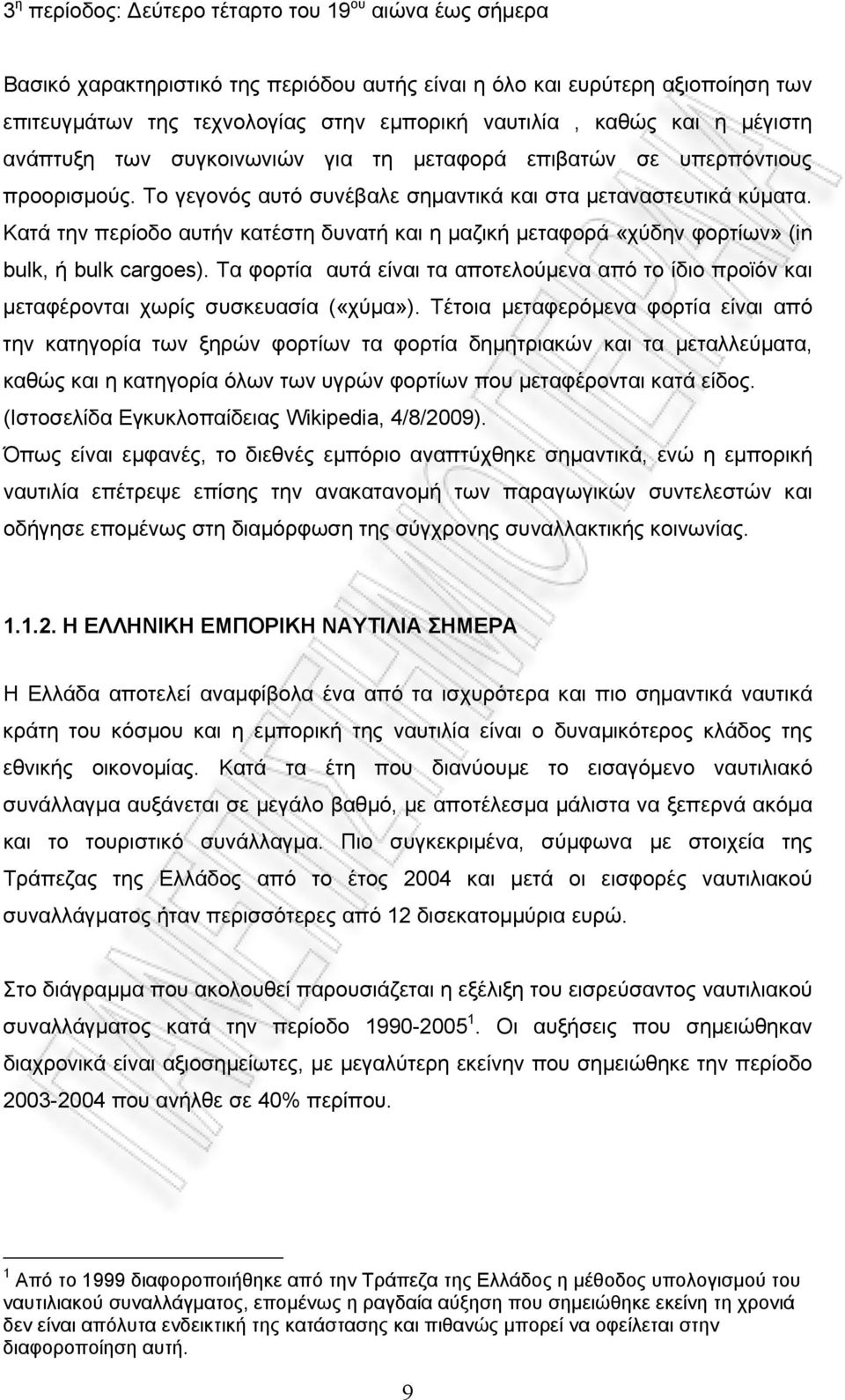 Κατά την περίοδο αυτήν κατέστη δυνατή και η µαζική µεταφορά «χύδην φορτίων» (in bulk, ή bulk cargoes).