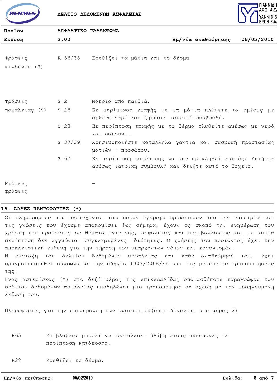 Χρησιμοποιήστε κατάλληλα γάντια και συσκευή προστασίας ματιών - προσώπου. Σε περίπτωση κατάποσης να μην προκληθεί εμετός: ζητήστε αμέσως ιατρική συμβουλή και δείξτε αυτό το δοχείο.