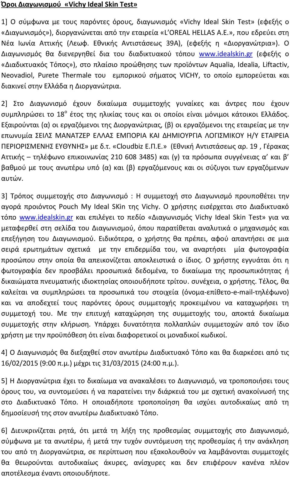 gr (εφεξής ο «Διαδικτυακός Τόπος»), στο πλαίσιο προώθησης των προϊόντων Aqualia, Idealia, Liftactiv, Neovadiol, Purete Thermale του εμπορικού σήματος VICHY, το οποίο εμπορεύεται και διακινεί στην