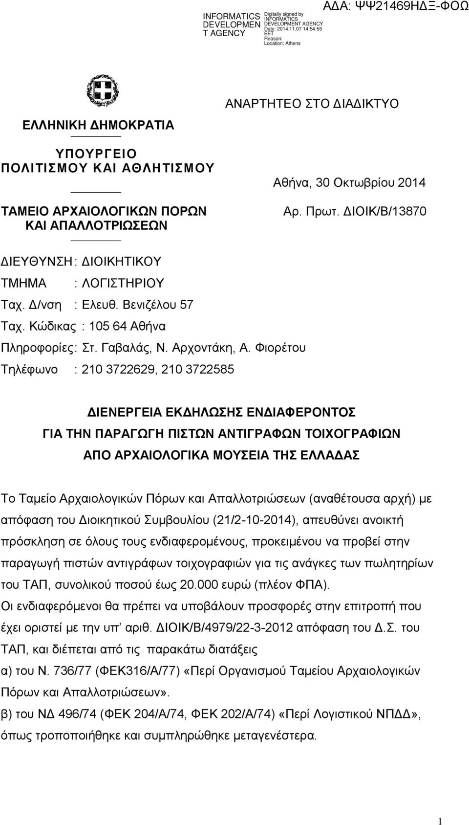 Φιορέτου Τηλέφωνο : 210 3722629, 210 3722585 ΔΙΕΝΕΡΓΕΙΑ ΕΚΔΗΛΩΣΗΣ ΕΝΔΙΑΦΕΡΟΝΤΟΣ ΓΙΑ ΤΗΝ ΠΑΡΑΓΩΓΗ ΠΙΣΤΩΝ ΑΝΤΙΓΡΑΦΩΝ ΤΟΙΧΟΓΡΑΦΙΩΝ ΑΠΟ ΑΡΧΑΙΟΛΟΓΙΚΑ ΜΟΥΣΕΙΑ ΤΗΣ ΕΛΛΑΔΑΣ Το Ταμείο Αρχαιολογικών Πόρων και