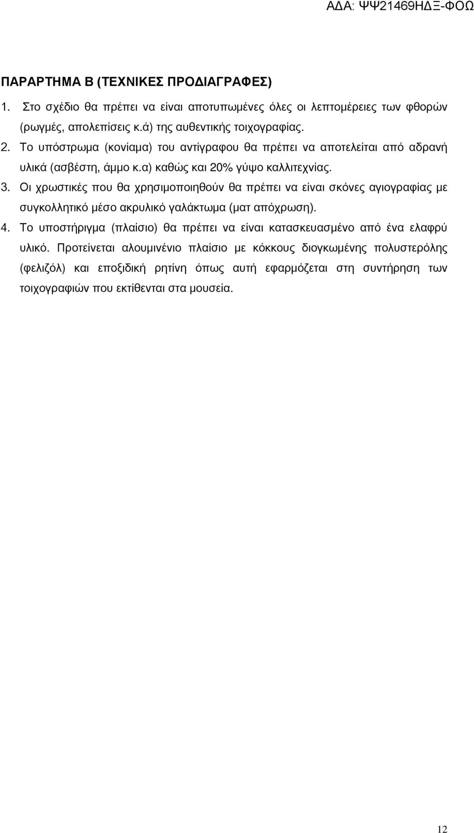 Οι χρωστικές που θα χρησιμοποιηθούν θα πρέπει να είναι σκόνες αγιογραφίας με συγκολλητικό μέσο ακρυλικό γαλάκτωμα (ματ απόχρωση). 4.