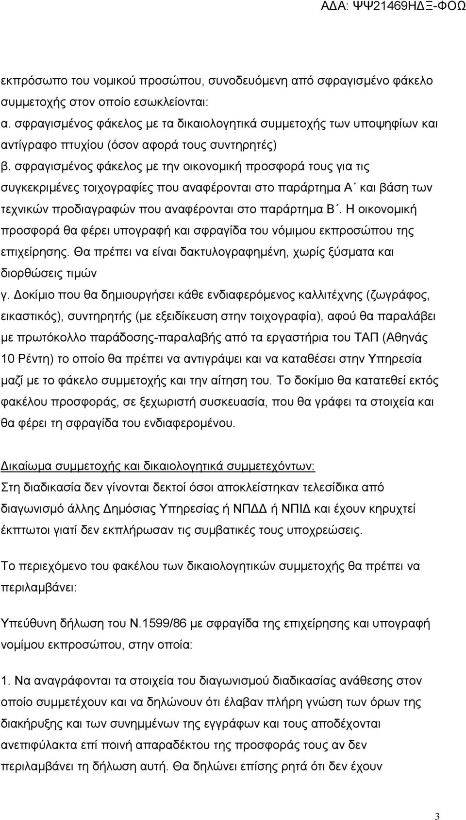 σφραγισμένος φάκελος με την οικονομική προσφορά τους για τις συγκεκριμένες τοιχογραφίες που αναφέρονται στο παράρτημα Α και βάση των τεχνικών προδιαγραφών που αναφέρονται στο παράρτημα Β.