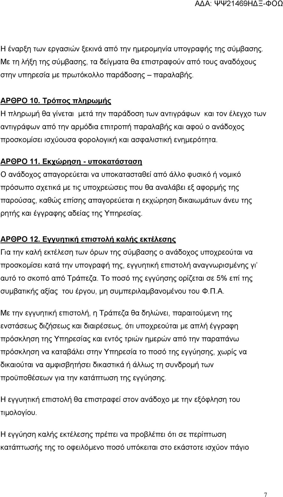 Τρόπος πληρωμής Η πληρωμή θα γίνεται μετά την παράδοση των αντιγράφων και τον έλεγχο των αντιγράφων από την αρμόδια επιτροπή παραλαβής και αφού ο ανάδοχος προσκομίσει ισχύουσα φορολογική και