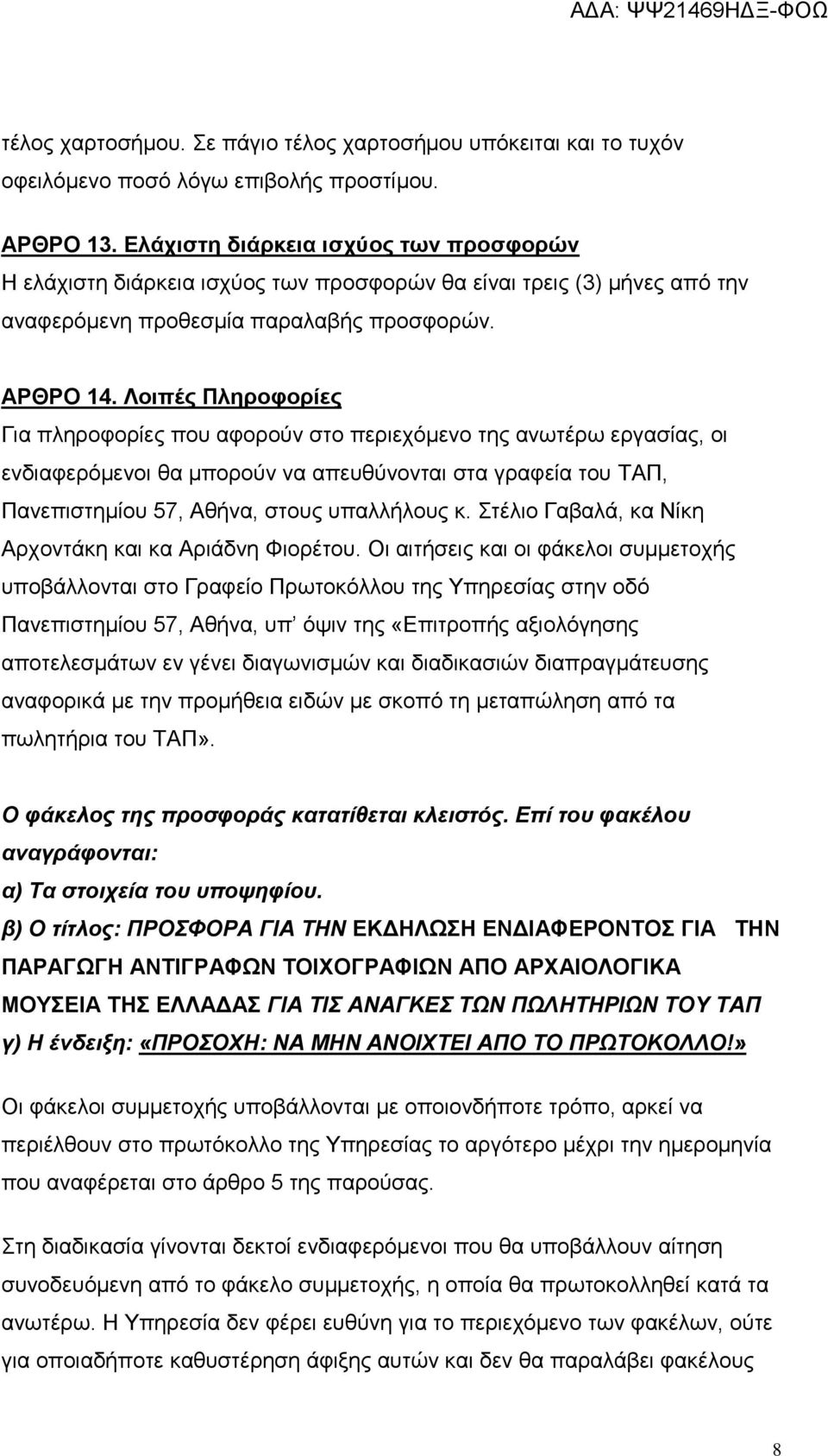 Λοιπές Πληροφορίες Για πληροφορίες που αφορούν στο περιεχόμενο της ανωτέρω εργασίας, οι ενδιαφερόμενοι θα μπορούν να απευθύνονται στα γραφεία του ΤΑΠ, Πανεπιστημίου 57, Αθήνα, στους υπαλλήλους κ.