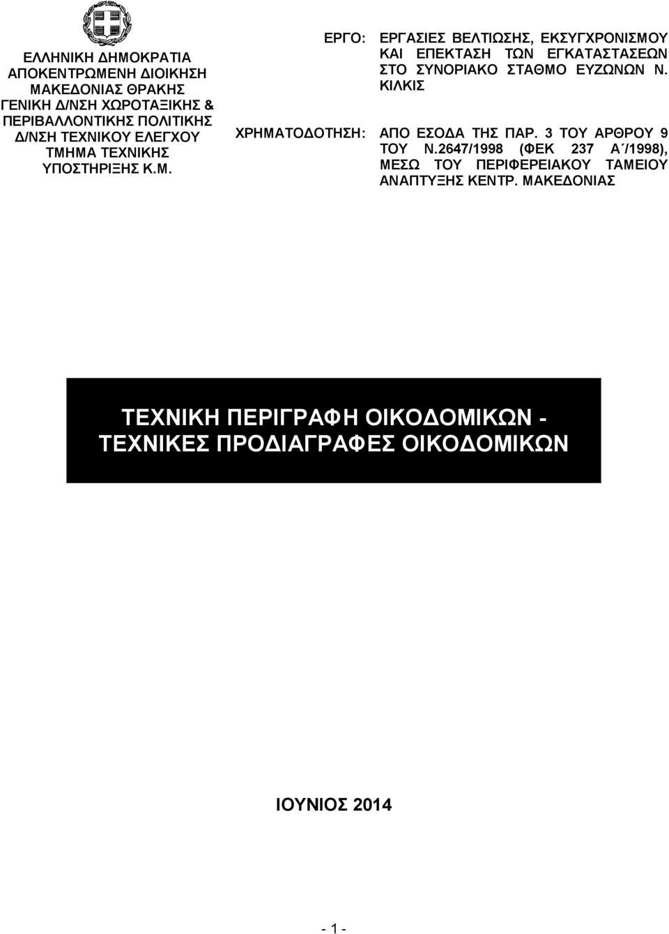 ΚΙΛΚΙΣ ΧΡΗΜΑΤΟ ΟΤΗΣΗ: ΑΠΟ ΕΣΟ Α ΤΗΣ ΠΑΡ. 3 ΤΟΥ ΑΡΘΡΟΥ 9 ΤΟΥ Ν.