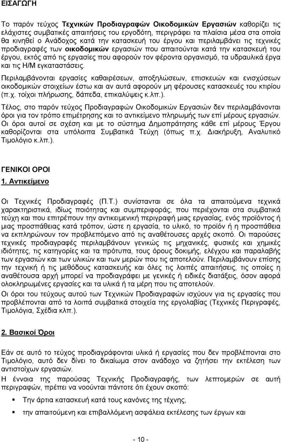 υδραυλικά έργα και τις Η/Μ εγκαταστάσεις.