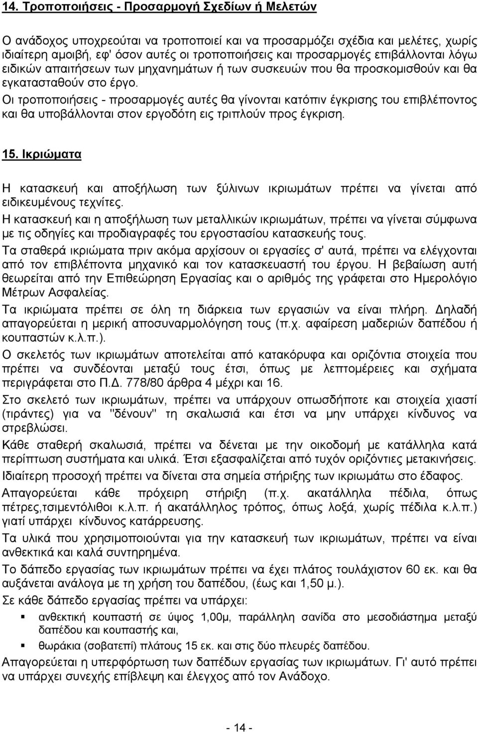 Οι τροποποιήσεις - προσαρµογές αυτές θα γίνονται κατόπιν έγκρισης του επιβλέποντος και θα υποβάλλονται στον εργοδότη εις τριπλούν προς έγκριση. 15.