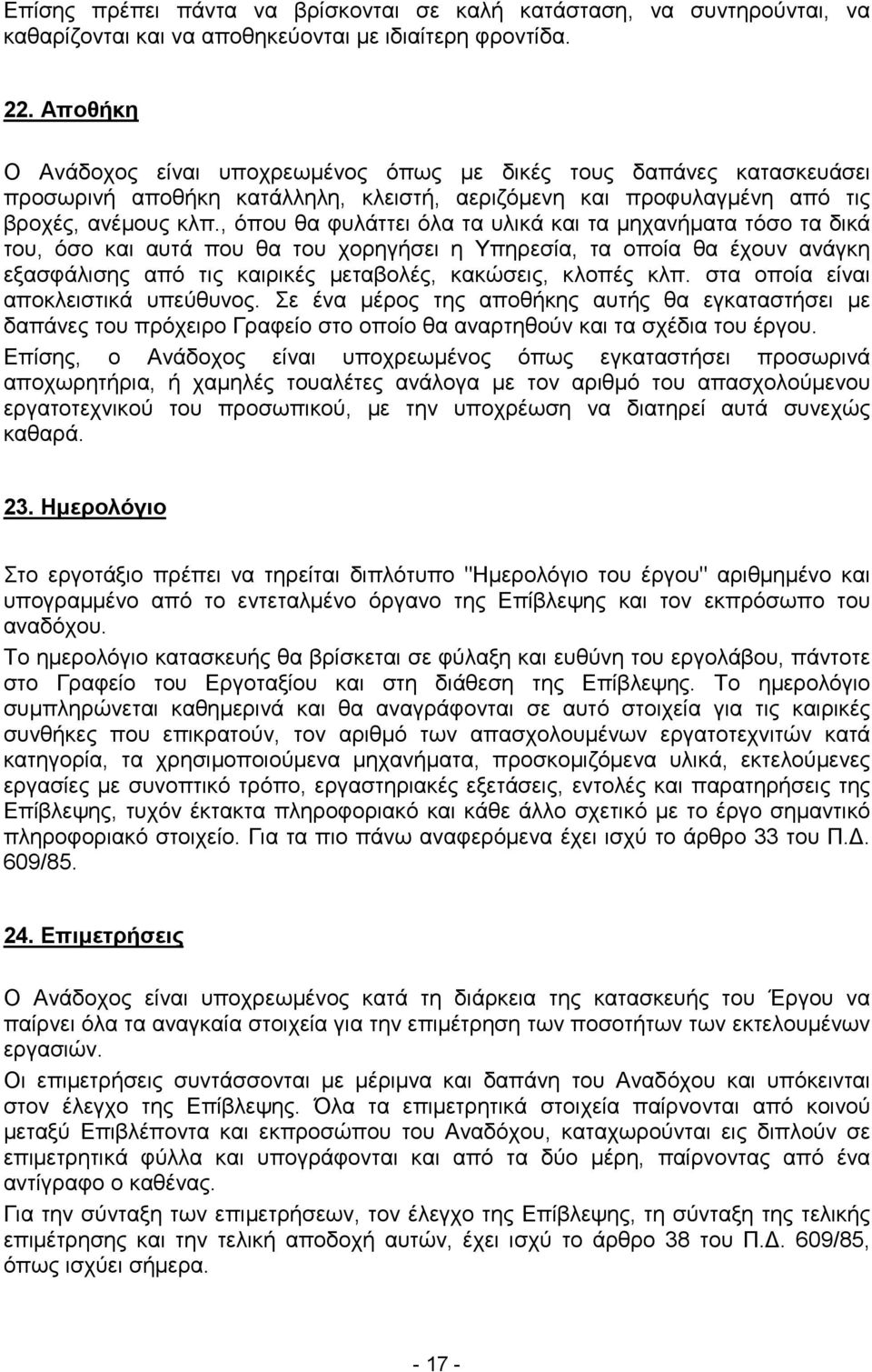 , όπου θα φυλάττει όλα τα υλικά και τα µηχανήµατα τόσο τα δικά του, όσο και αυτά που θα του χορηγήσει η Υπηρεσία, τα οποία θα έχουν ανάγκη εξασφάλισης από τις καιρικές µεταβολές, κακώσεις, κλοπές κλπ.