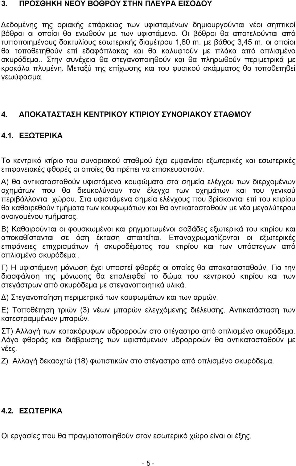 . Στην συνέχεια θα στεγανοποιηθούν και θα πληρωθούν περιµετρικά µε κροκάλα πλυµένη. Μεταξύ της επίχωσης και του φυσικού σκάµµατος θα τοποθετηθεί γεωύφασµα. 4.