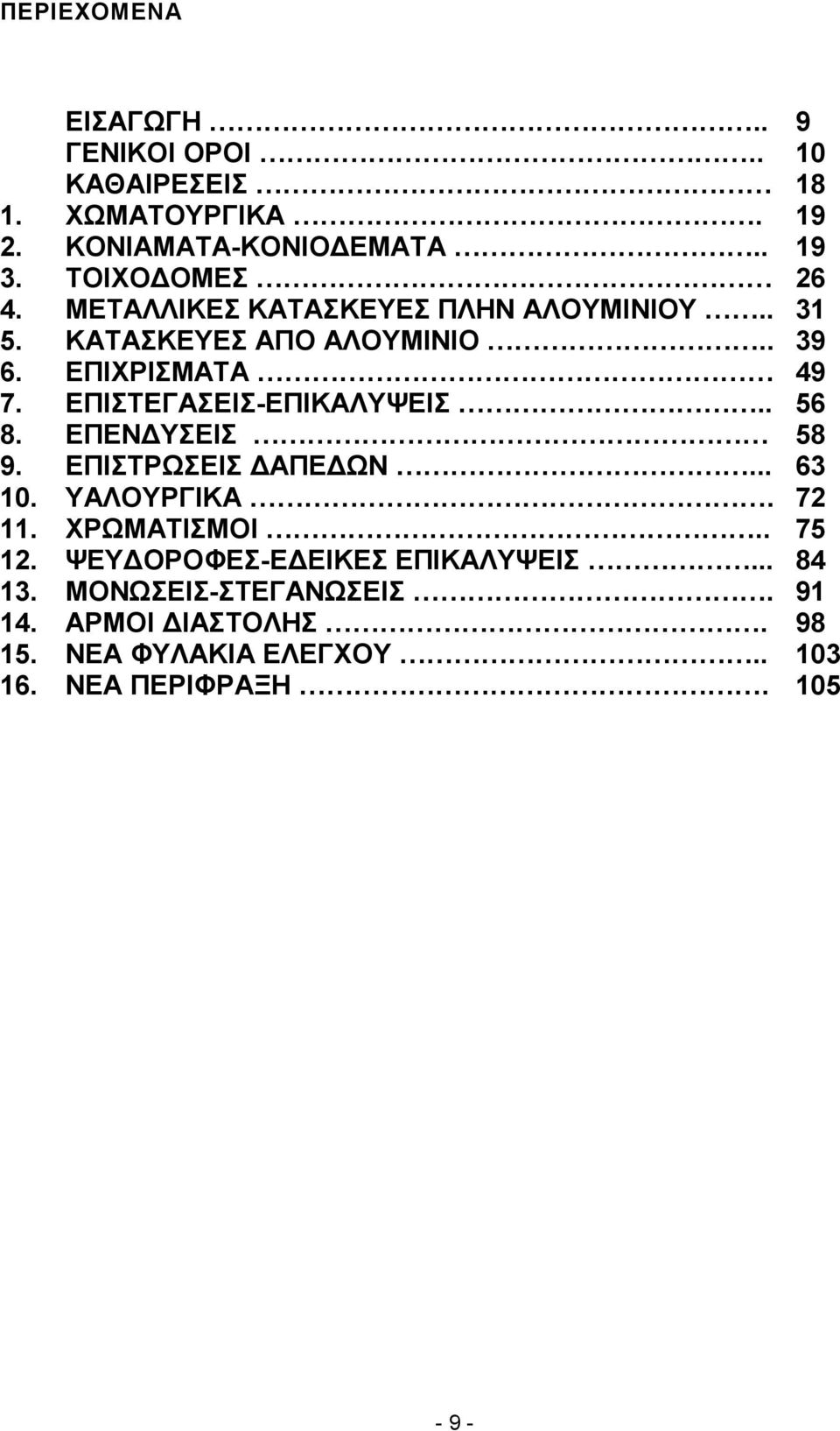 ΕΠΙΣΤΕΓΑΣΕΙΣ-ΕΠΙΚΑΛΥΨΕΙΣ.. 56 8. ΕΠΕΝ ΥΣΕΙΣ 58 9. ΕΠΙΣΤΡΩΣΕΙΣ ΑΠΕ ΩΝ... 63 10. ΥΑΛΟΥΡΓΙΚΑ. 72 11. ΧΡΩΜΑΤΙΣΜΟΙ.. 75 12.