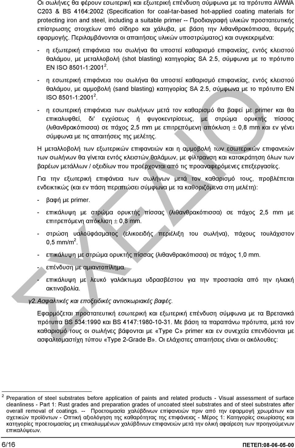 Περιλαµβάνονται οι απαιτήσεις υλικών υποστρώµατος) και συγκεκριµένα: - η εξωτερική επιφάνεια του σωλήνα θα υποστεί καθαρισµό επιφανείας, εντός κλειστού θαλάµου, µε µεταλλοβολή (shot blasting)