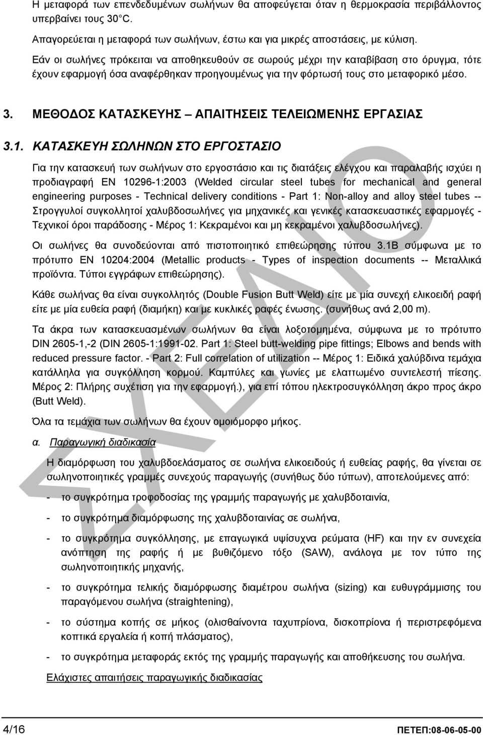 ΜΕΘΟ ΟΣ ΚΑΤΑΣΚΕΥΗΣ ΑΠΑΙΤΗΣΕΙΣ ΤΕΛΕΙΩΜΕΝΗΣ ΕΡΓΑΣΙΑΣ 3.1.