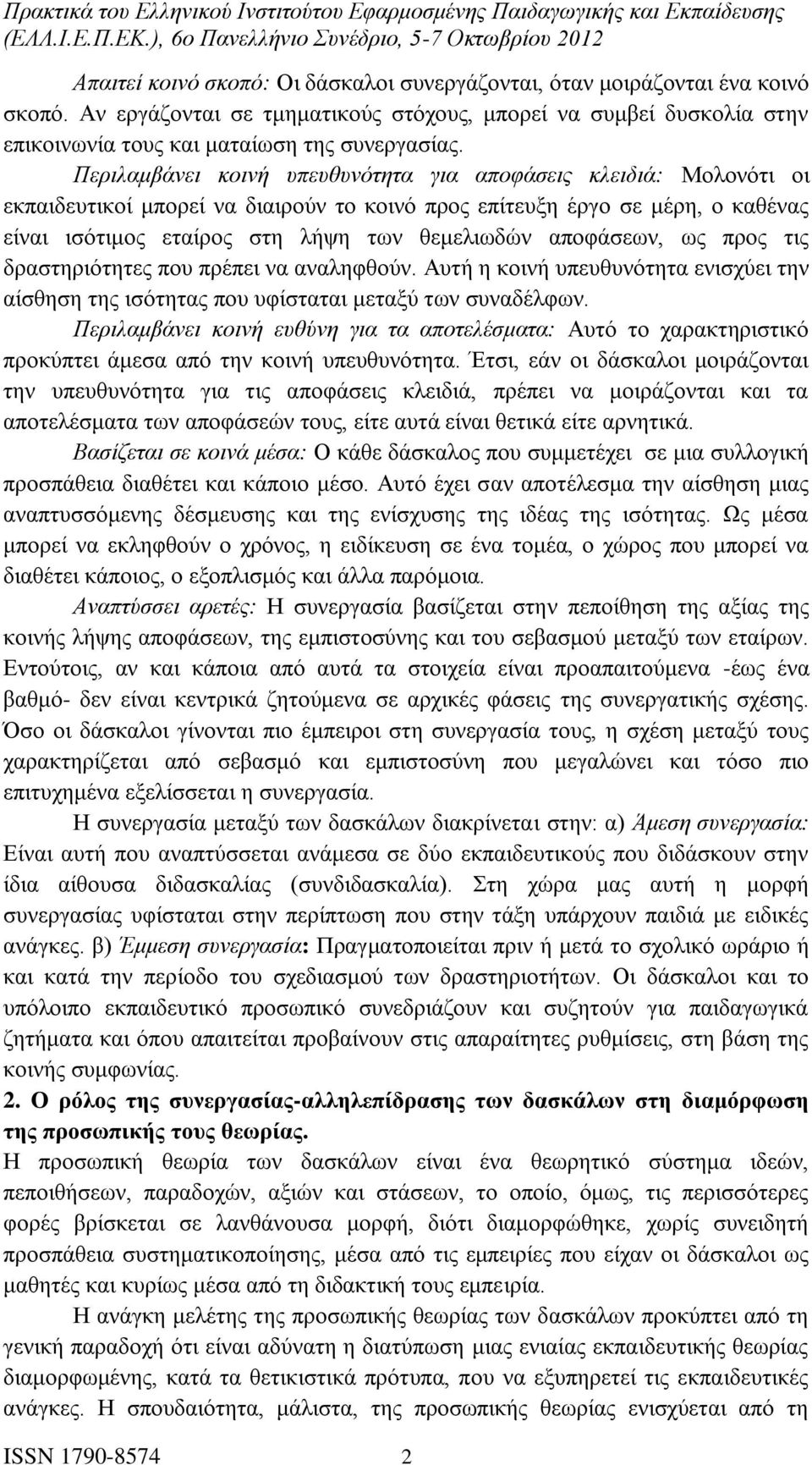 αποφάσεων, ως προς τις δραστηριότητες που πρέπει να αναληφθούν. Αυτή η κοινή υπευθυνότητα ενισχύει την αίσθηση της ισότητας που υφίσταται μεταξύ των συναδέλφων.