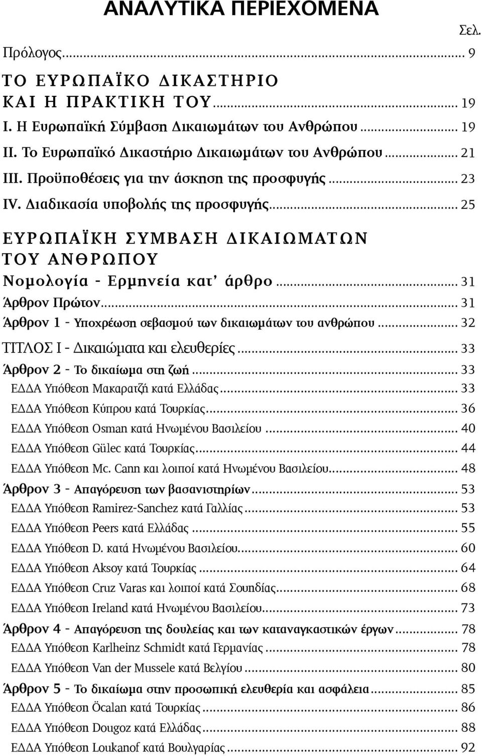 .. 31 Άρθρον 1 - Υποχρέωση σεβασµού των δικαιωµάτων του ανθρώπου... 32 ΤΙΤΛΟΣ Ι - Δικαιώµατα και ελευθερίες... 33 Άρθρον 2 - Το δικαίωµα στη ζωή... 33 ΕΔΔΑ Υπόθεση Μακαρατζή κατά Ελλάδας.